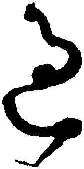 過,潘伯鷹,書法字典